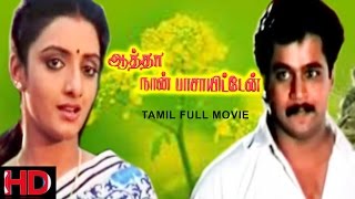 Aatha Naan Pass Ayittaen - Tamil Full Movie | Arjun | Shanthi | Venniradai moorthy | Superhit Movie