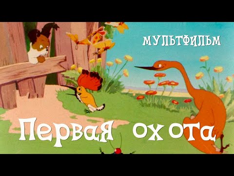 Первая охота (1937) Мультфильм Павла Шмидта