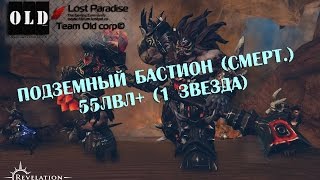 Подземный Бастион (смерт.) 55лвл+ (1 звезда)