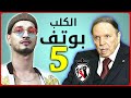 #اجي_تفهم نهاية بوتفليقة ونظامه الدكتاتوري المجرم بعد ترشحه لولاية خامسة .