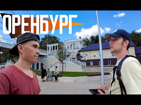 ОРЕНБУРГ | Cтепная
