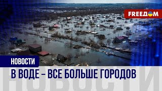 ❗️❗️ Под воду идет Курганская область. Новая точка на карте наводнений в РФ