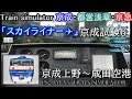 Train simulator 京成・都営浅草・京急 京成試験6 7AE11 京成旧AE形　上野～成田空港