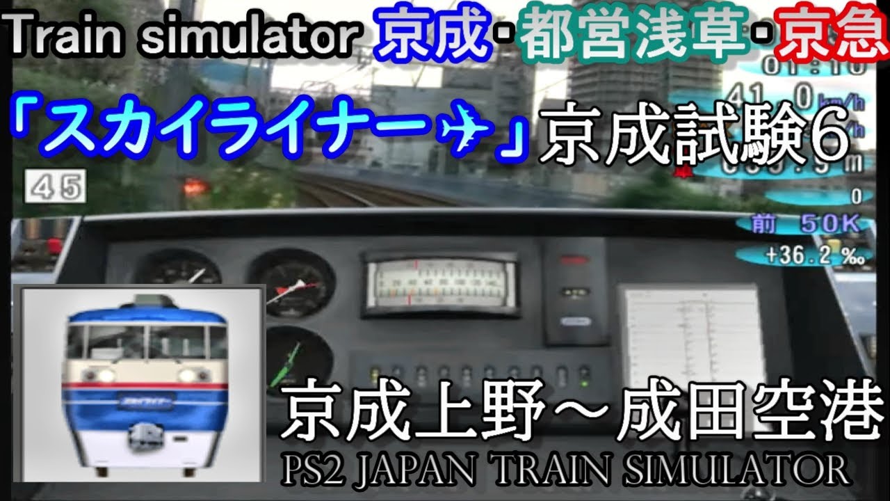 Train simulator 京成・都営浅草・京急 京成試験2 快速 八千代台～佐倉
