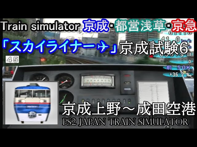 Train simulator 京成・都営浅草・京急 京成試験6 7AE11 京成旧AE形