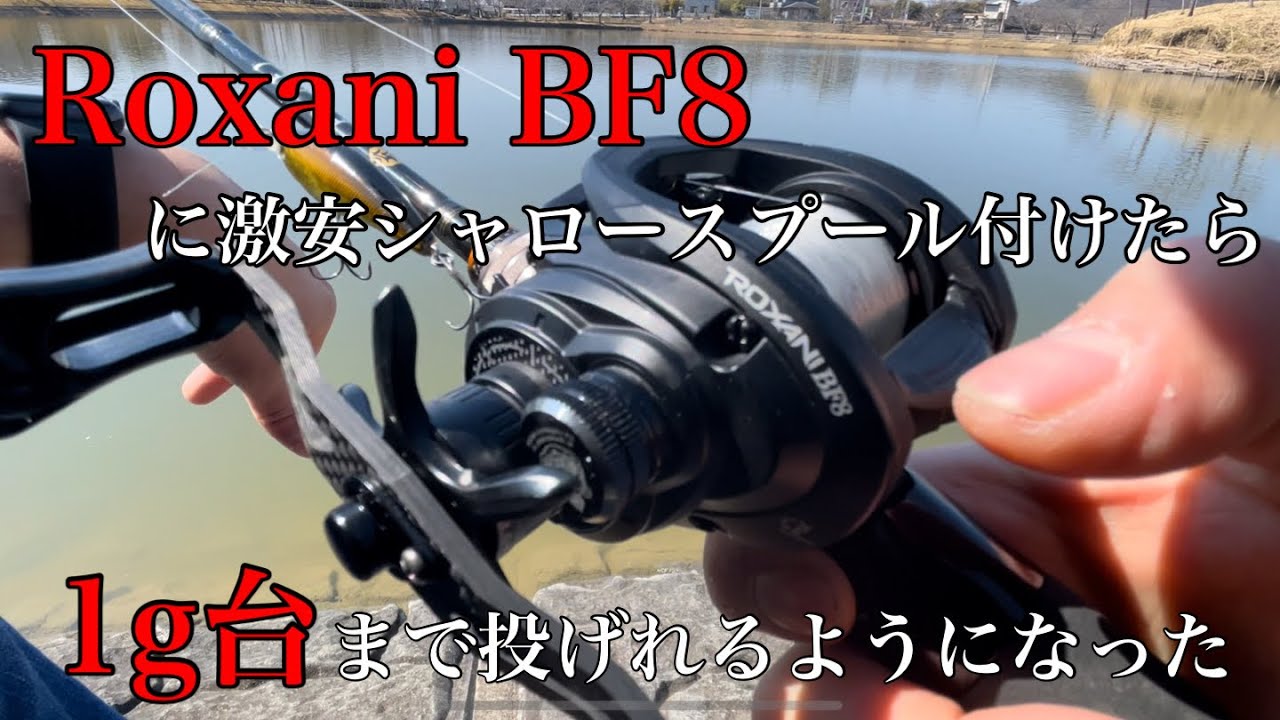 朗報！！ロキサーニBF8用カスタムスプール登場！【青嵐ルアー】 - YouTube