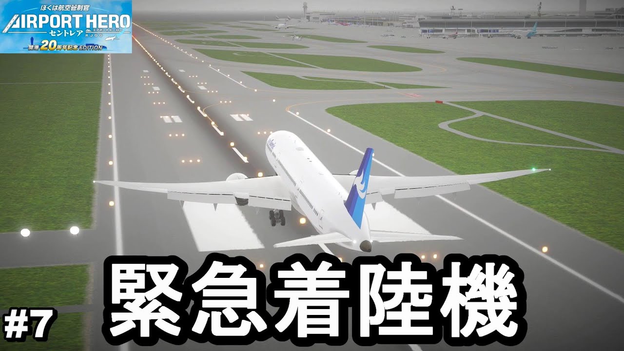 Land the emergency landing aircraft as quickly as possible. Play