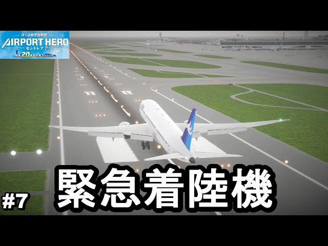 Land the emergency landing aircraft as quickly as possible. Play