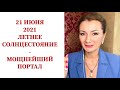 ⭐️ЛЕТНЕЕ СОЛНЦЕСТОЯНИЕ 21.06.21 - ПРАКТИКИ