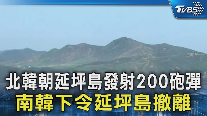 北韓朝延坪島發射200砲彈 南韓下令延坪島撤離｜TVBS新聞 @TVBSNEWS02 - 天天要聞
