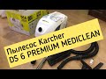 Пылесос Karcher DS 6 PREMIUM MEDICLEAN. Пылесос Керхер. Для семьи,где дети или животные-идеально😎