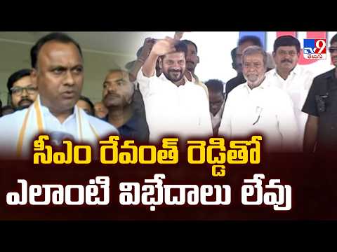 సీఎం రేవంత్ రెడ్డితో ఎలాంటి విభేదాలు లేవు : Komatireddy Rajagopal Reddy - TV9 - TV9