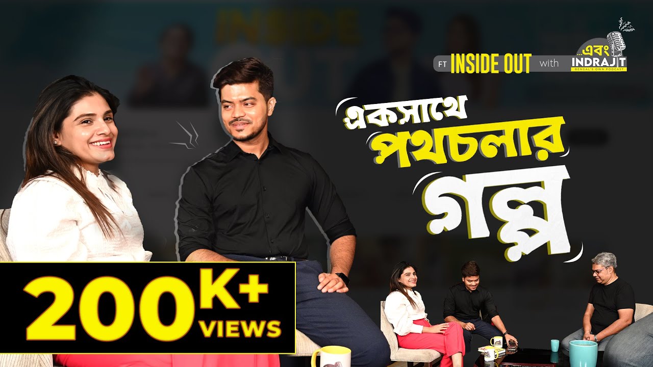 অর্পিতা - সৌহার্দ্যর রোজনামচা | আজকের আড্ডায় InsideOut এবং Indrajit | Ep. 13