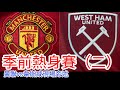 曼聯Live旁述 季前熱身賽 二 曼聯VS 韋斯咸 現場旁述 Man United Vs West Ham United 中醫曼筆 20250727 曼聯Live旁述 季前熱身賽 二 曼聯VS 韋斯咸 現場旁述 Man United Vs West Ham United 中醫曼筆 20250727