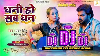 Dhani Ho Sab Dhan Tohre Nu Bate Dj Song #Pawan_Singh #Shivani_Singh New Latest Bhojpuri Dj Song 2023
