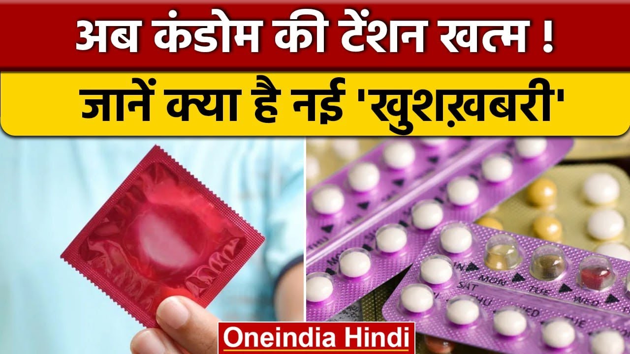 Contraceptive Pills Now you can get freedom from condom this is an option for birth control oneindia hindi