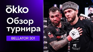 Обзор: Bellator 301 | Шаблий, Мамедов, Курамагомедов, Хизриев | Okko ММА