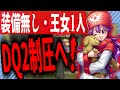 【DQ2】仲間も装備もいらない！裸のムーンブルク王女1人で全クリする狂った企画！前編/Princess Moonburg saves the world alone with nothing!