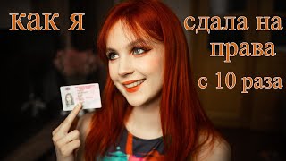 видео: как я сдавала на права? картинка: как я сдавала на права?