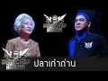 Iron Chef Thailand - S4 - EP5 - ปลาเก๋าถ่าน22/10/14