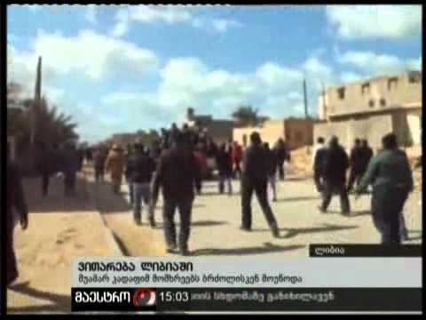 (15:00) 26/02/11 ვითარება ლიბიაში