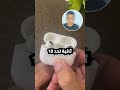 الحل النهائي لكل مشاكل الايربودز مش هتصدق السهولة