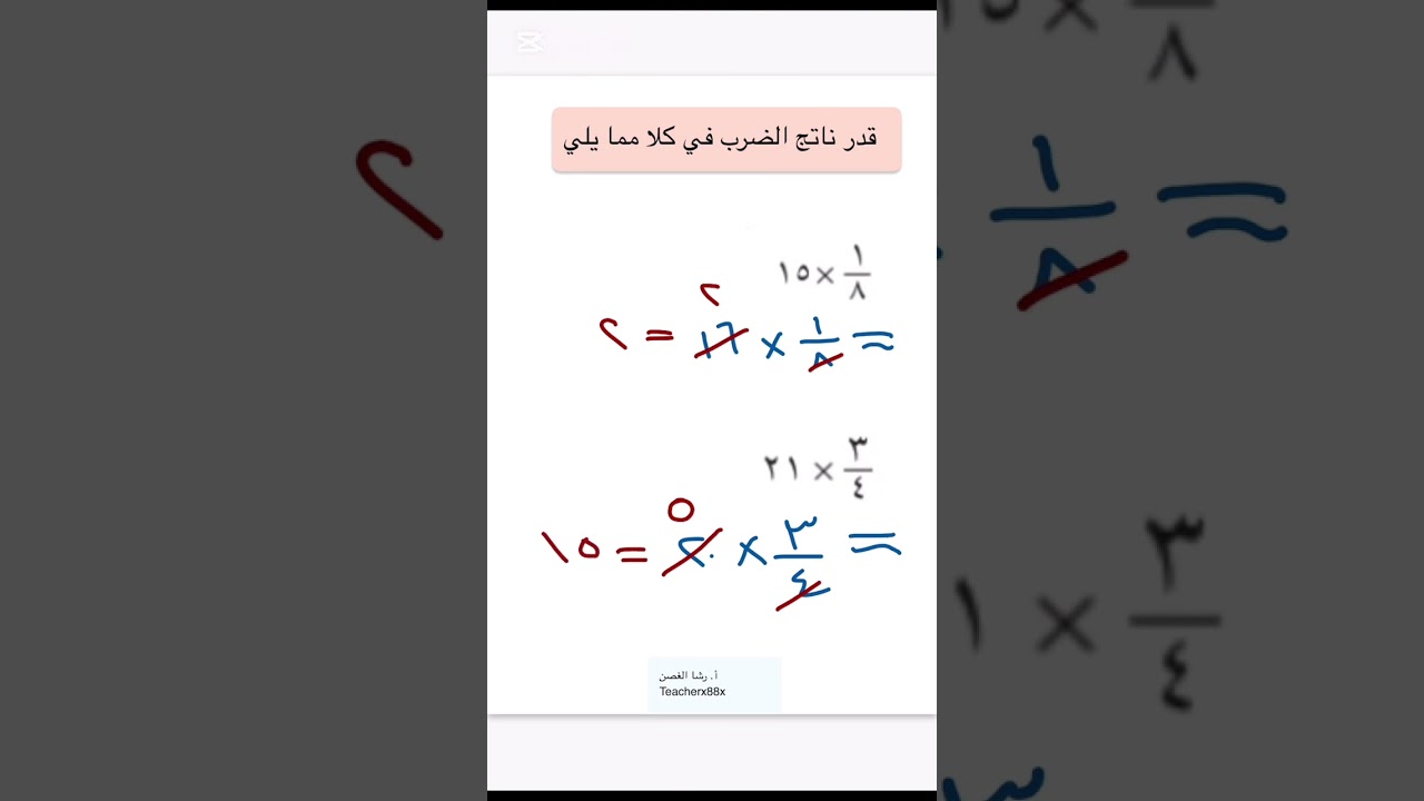 تقدير نواتج ضرب الكسور رياضيات صف سادس ابتدائي أ. رشا الغصن