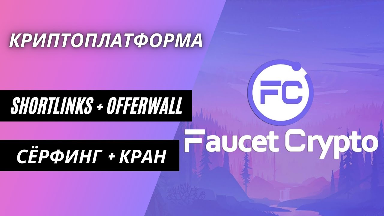 FAUCETCRYPTO - ОБЗОР КРИПТОПЛАТФОРМЫ! ЗАРАБОТОК КРИПТЫ БЕЗ ВЛОЖЕНИЙ!
