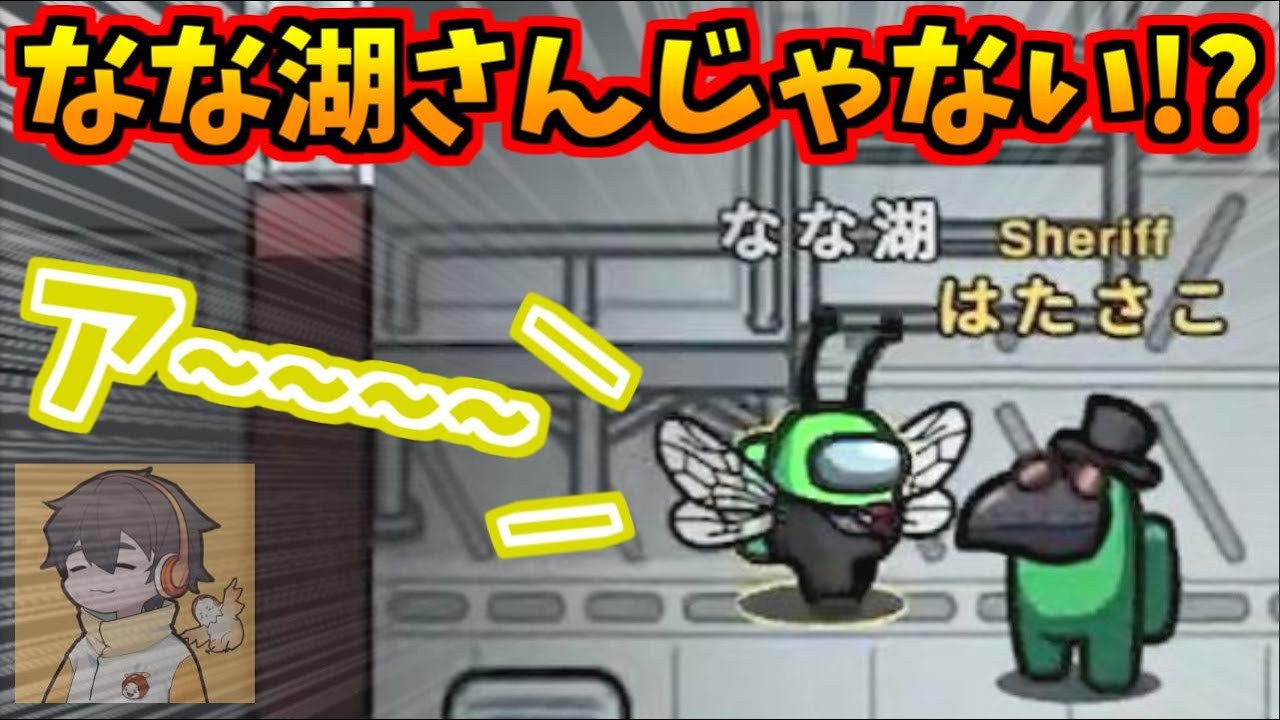 これはなな湖さんじゃない！！！【AmongUs】