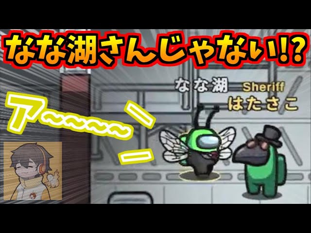 これはなな湖さんじゃない！！！【AmongUs】 - YouTube