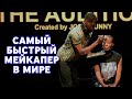 Самый быстрый мейкапер в мире