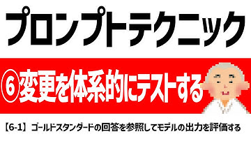 【徹底解説】【6-1】プロンプトエンジニアリング： OpenAI公式「GPT best practices」：ゴールドスタンダードの回答を参照してモデルの出力を評価する