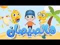 هالصيصان مجتمعين أغنية الأطفال الجميلة 2024