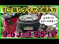 引っ張りタイヤの組み方を解説します❗️