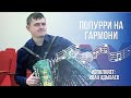 Попурри на ТУЛЬСКОЙ ГАРМОНИ. 🎶 Гармонист Иван АДЫБАЕВ. Узнали мелодию? Пишите в комментариях! 🎶