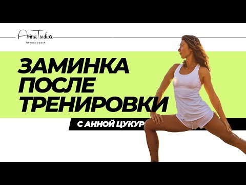 Анна Цукур - Заминка после тренировки.