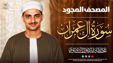 أرح سمعك بتلاوة تملأ روحك إيمانًا وسكينة ✨ سورة ال عمران ✨ الشيخ محمد صديق المنشاوي ..جودة نقية 🎧