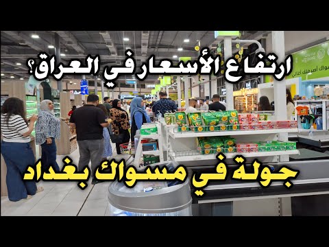 ارتفاع الأسعار في العراق جولة في مسواك بغداد توضح كل شيء