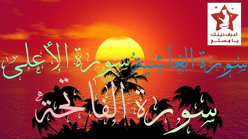 ارح سمعك.. تلاوة هادئة تريح القلب والعقل.سورةالفاتحة.سورة الأعلى.سورة الفاتحة....
