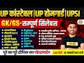 UP POLICE GK GS MARATHON CLASS | UP HOME GUARD GK MARATHON CLASS | UPP GK GS CLASS - VIVEK SIR