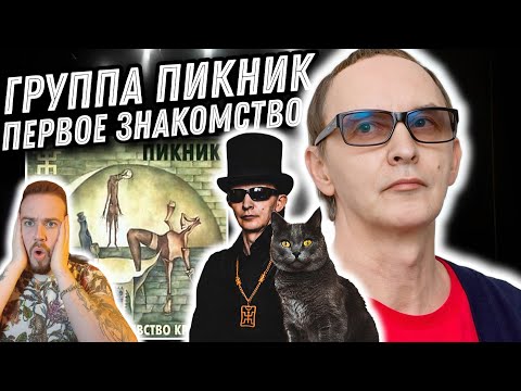 видео: Реакция на альбом Пикник - Королевство кривых | Музыка поколений!