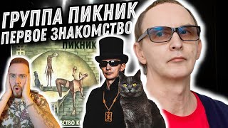 Реакция на альбом Пикник - Королевство кривых | Музыка поколений!