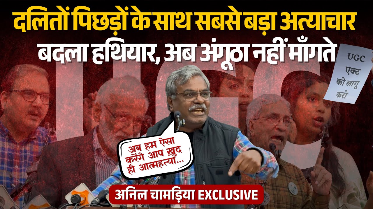 उत्पीड़न की लड़ाई है, जो इतने सालों से दलितों पिछड़ों पर हुआ | आंदोलन अब नहीं रुकेगा | Anil Chamadia