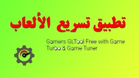 تسريع تشغيل الألعاب بدون مشاكل في هاتفك مع تطبيق - Gamers GLTool