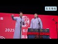 【20251025】相声大会•许昌站 李九春、李霄虹《礼仪漫谈》#德云社 #相声