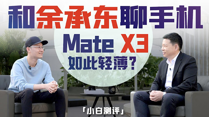 「小白」和余承東聊聊手機 Mate X3竟然如此輕薄！ - 天天要聞