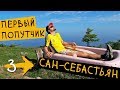 МОЙ ПЕРВЫЙ ПОПУТЧИК 🏃‍ Ирун - Сан-Себастьян (День 1) ➡️ Путь Святого Иакова (Путь Сантьяго) #3