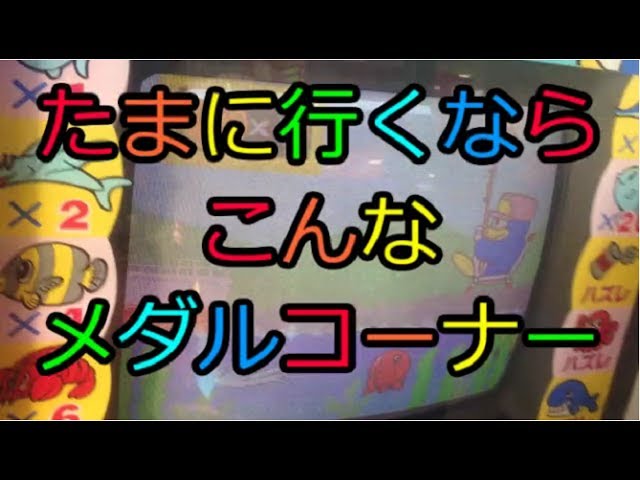 メダルゲーム たまに行くならこんなメダルコーナー 前編 Japan Arcade Youtube