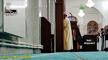 صلاة العشاء القارئ سعيد دباح 2024 🇩🇿
