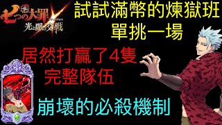 【七大罪】滿幣的煉獄班究竟多恐怖😱,居然單挑打贏了完整隊伍#七大罪光與暗之交戰#七大罪光與暗#七大罪#煉獄班#GM強森 【七大罪】滿幣的煉獄班究竟多恐怖😱,居然單挑打贏了完整隊伍#七大罪光與暗之交戰#七大罪光與暗#七大罪#煉獄班#GM強森